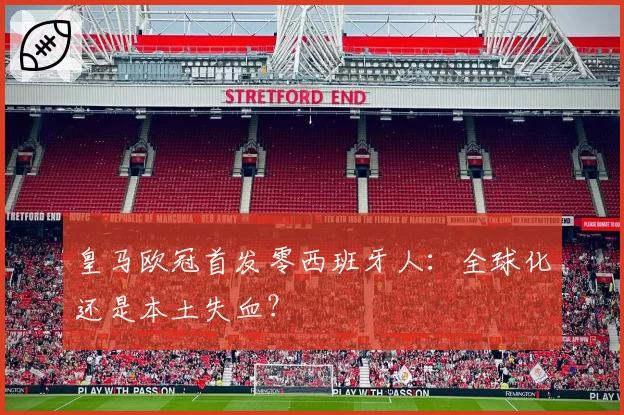 皇马欧冠首发零西班牙人：全球化还是本土失血？