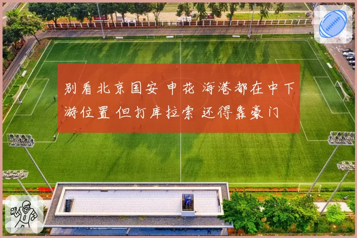 别看北京国安 申花 海港都在中下游位置 但打库拉索 还得靠豪门