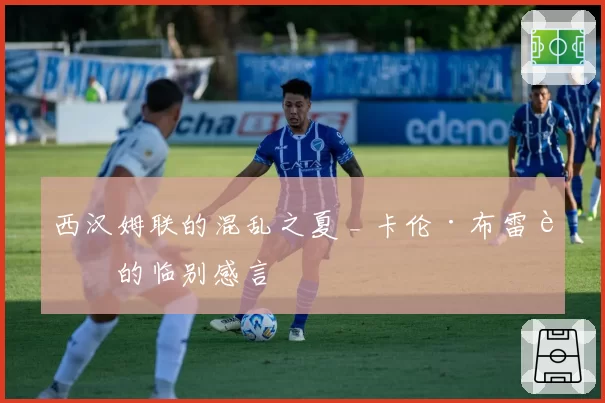 西汉姆联的混乱之夏 _ 卡伦·布雷迪的临别感言