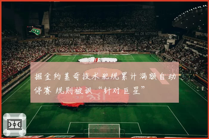 掘金约基奇技术犯规累计满额自动停赛 规则被讽“针对巨星”