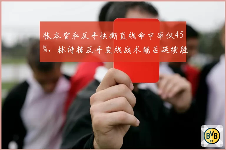 张本智和反手快撕直线命中率仅45%，林诗栋反手变线战术能否延续胜势？