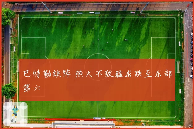 巴特勒缺阵 热火不敌猛龙跌至东部第六