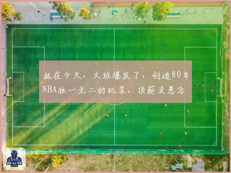 就在今天，文班爆发了，创造80年NBA独一无二的纪录，顶薪没悬念