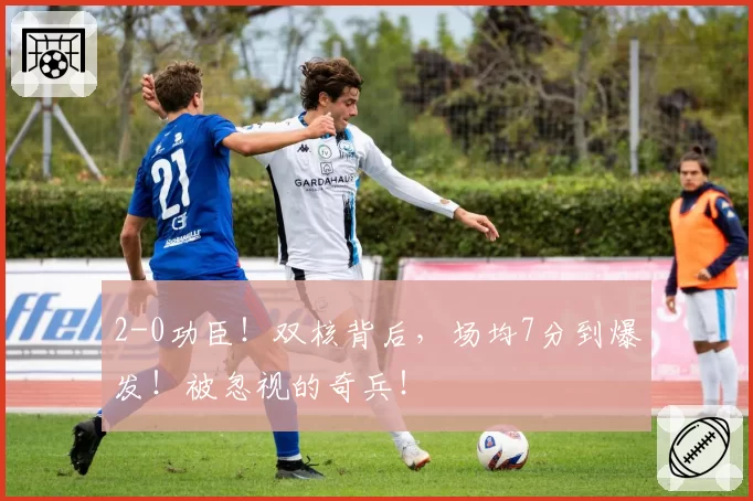 2-0功臣！双核背后，场均7分到爆发！被忽视的奇兵！