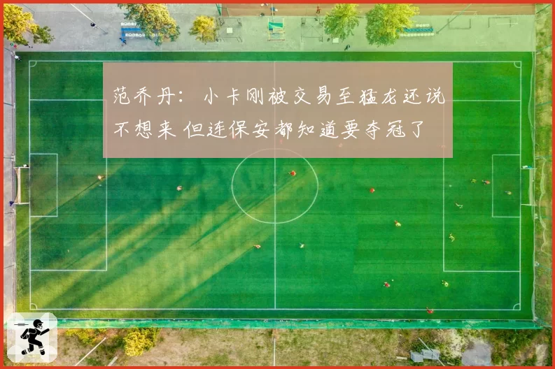 范乔丹：小卡刚被交易至猛龙还说不想来 但连保安都知道要夺冠了