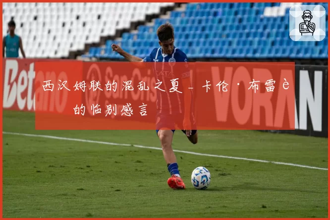 西汉姆联的混乱之夏 _ 卡伦·布雷迪的临别感言