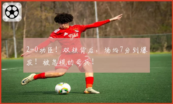 2-0功臣！双核背后，场均7分到爆发！被忽视的奇兵！