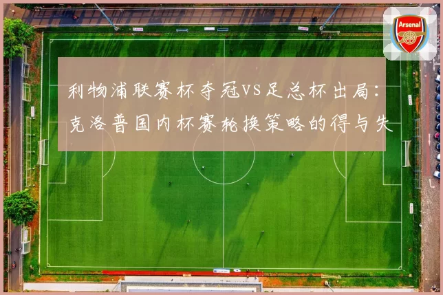 利物浦联赛杯夺冠vs足总杯出局：克洛普国内杯赛轮换策略的得与失