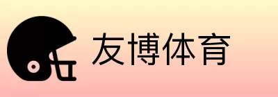友博体育 logo